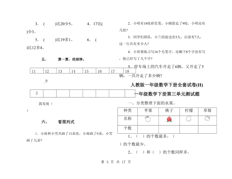 人教版一年级数学下册全套试卷(II)_第3页