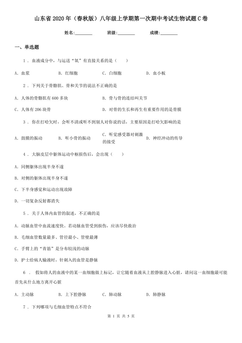 山东省2020年（春秋版）八年级上学期第一次期中考试生物试题C卷_第1页