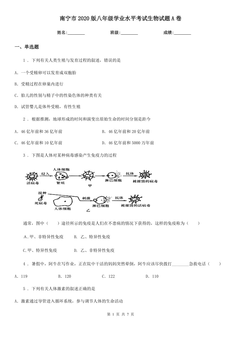 南宁市2020版八年级学业水平考试生物试题A卷_第1页