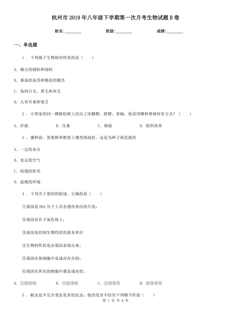 杭州市2019年八年级下学期第一次月考生物试题B卷_第1页
