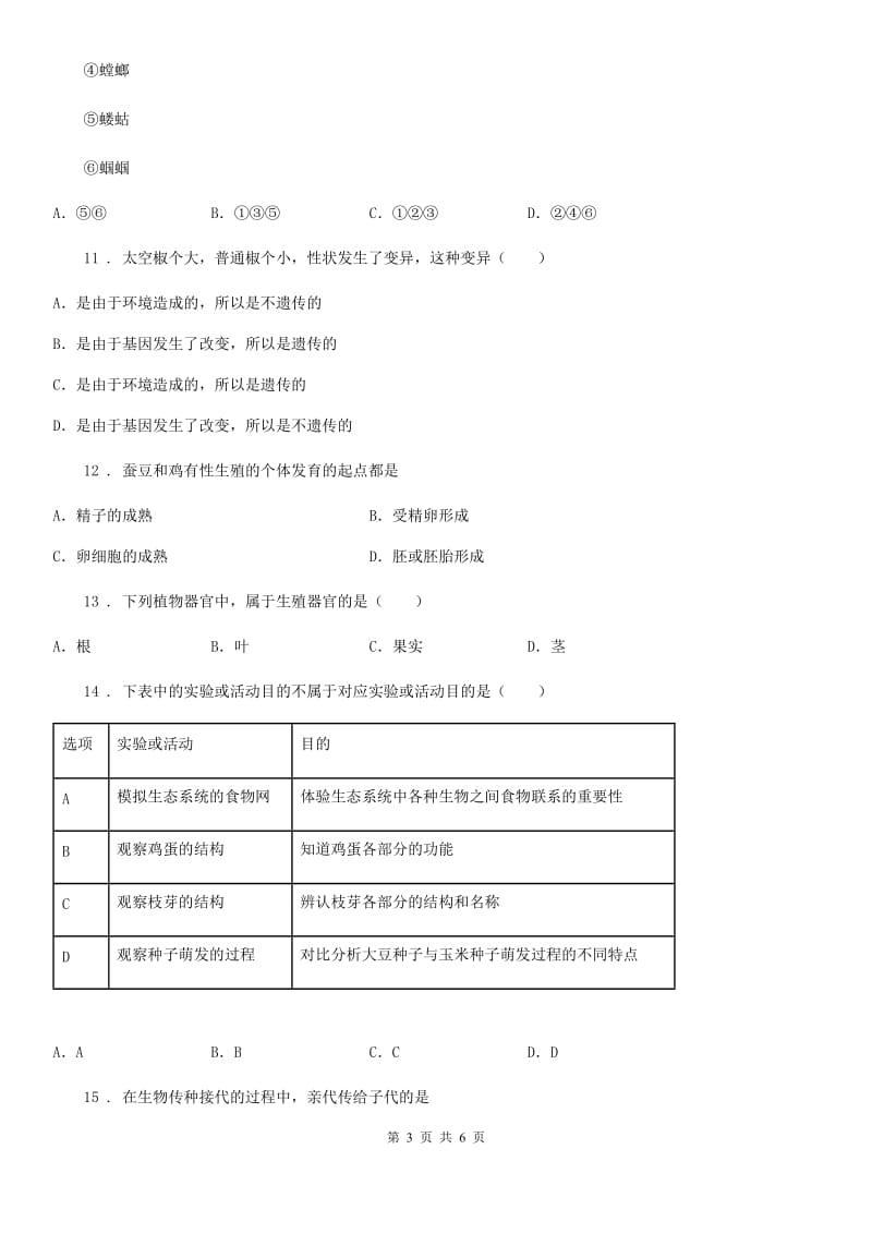 杭州市2019年八年级下学期第一次月考生物试题B卷_第3页