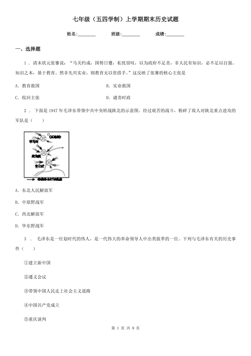 七年级（五四学制）上学期期末历史试题_第1页