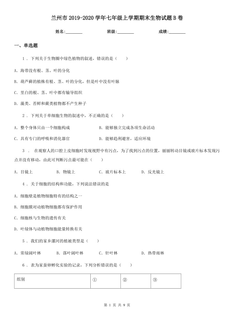 兰州市2019-2020学年七年级上学期期末生物试题B卷_第1页