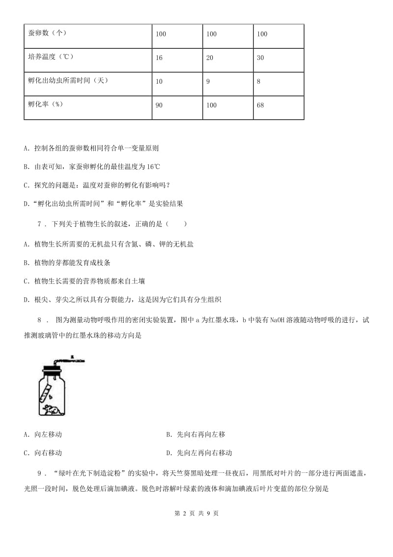 兰州市2019-2020学年七年级上学期期末生物试题B卷_第2页