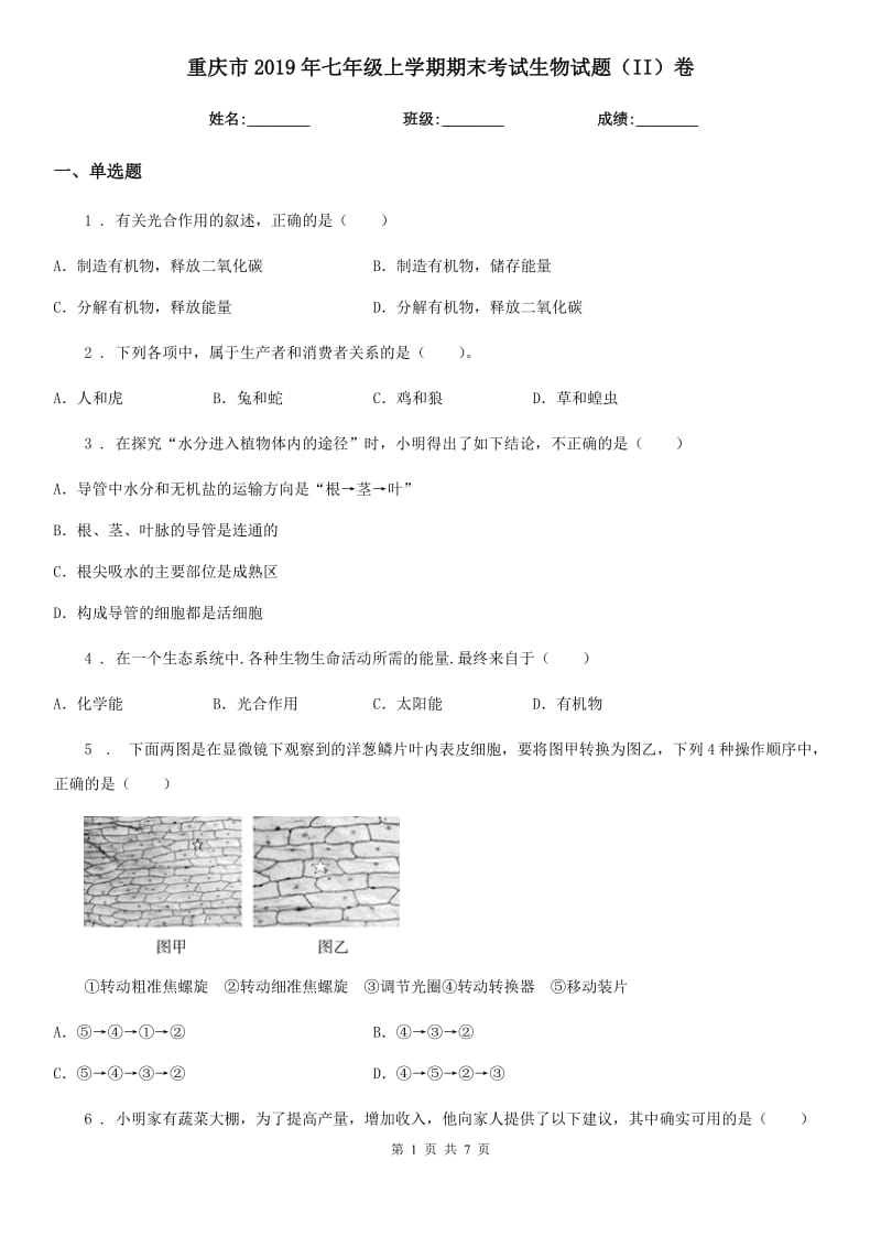 重庆市2019年七年级上学期期末考试生物试题（II）卷_第1页