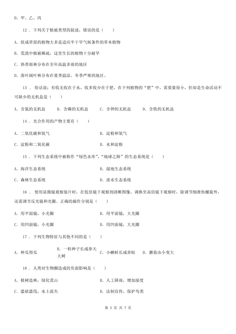 重庆市2019年七年级上学期期末考试生物试题（II）卷_第3页