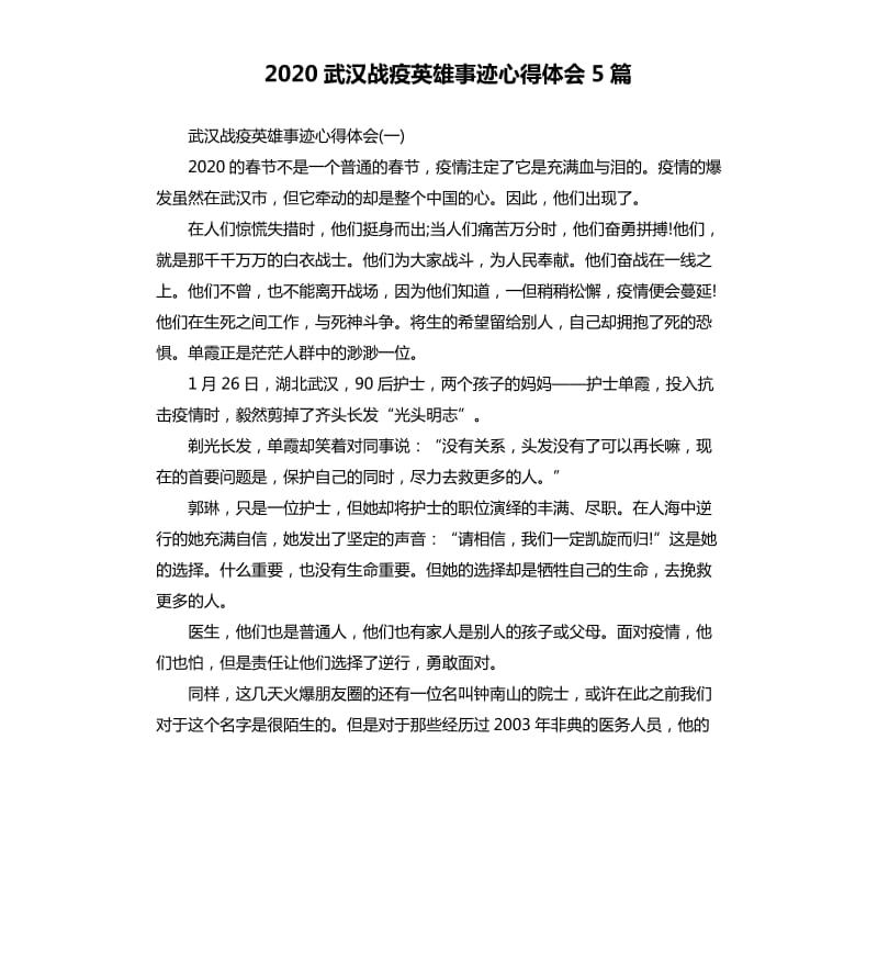 2020武汉战疫英雄事迹心得体会5篇_第1页