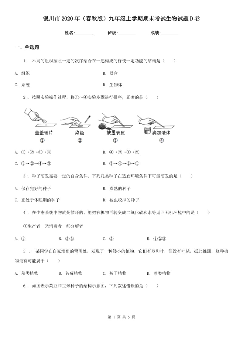 银川市2020年（春秋版）九年级上学期期末考试生物试题D卷_第1页