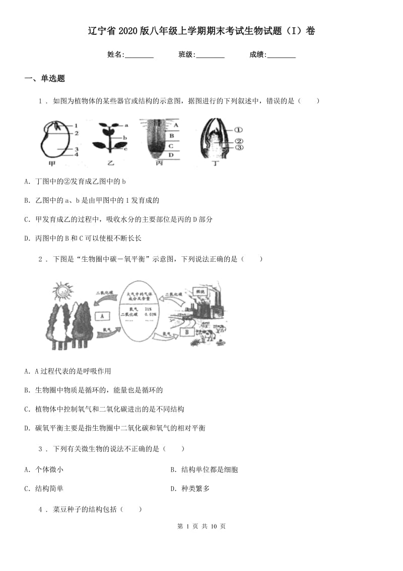 辽宁省2020版八年级上学期期末考试生物试题（I）卷_第1页