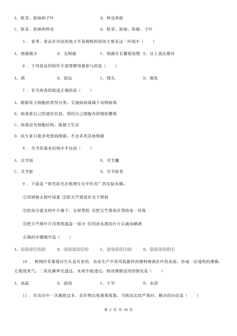 辽宁省2020版八年级上学期期末考试生物试题（I）卷_第2页