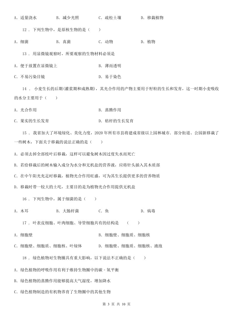 辽宁省2020版八年级上学期期末考试生物试题（I）卷_第3页