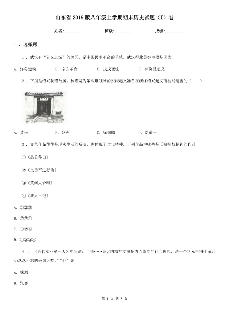 山东省2019版八年级上学期期末历史试题（I）卷_第1页