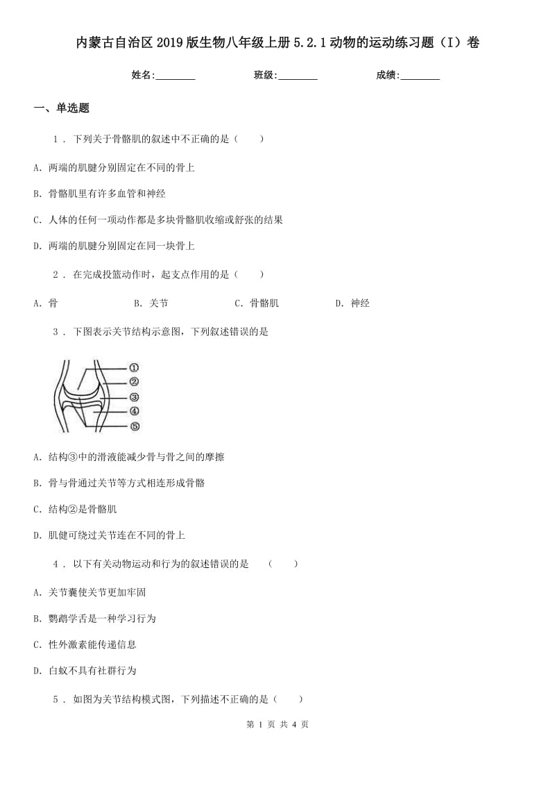 内蒙古自治区2019版生物八年级上册5.2.1动物的运动练习题（I）卷_第1页