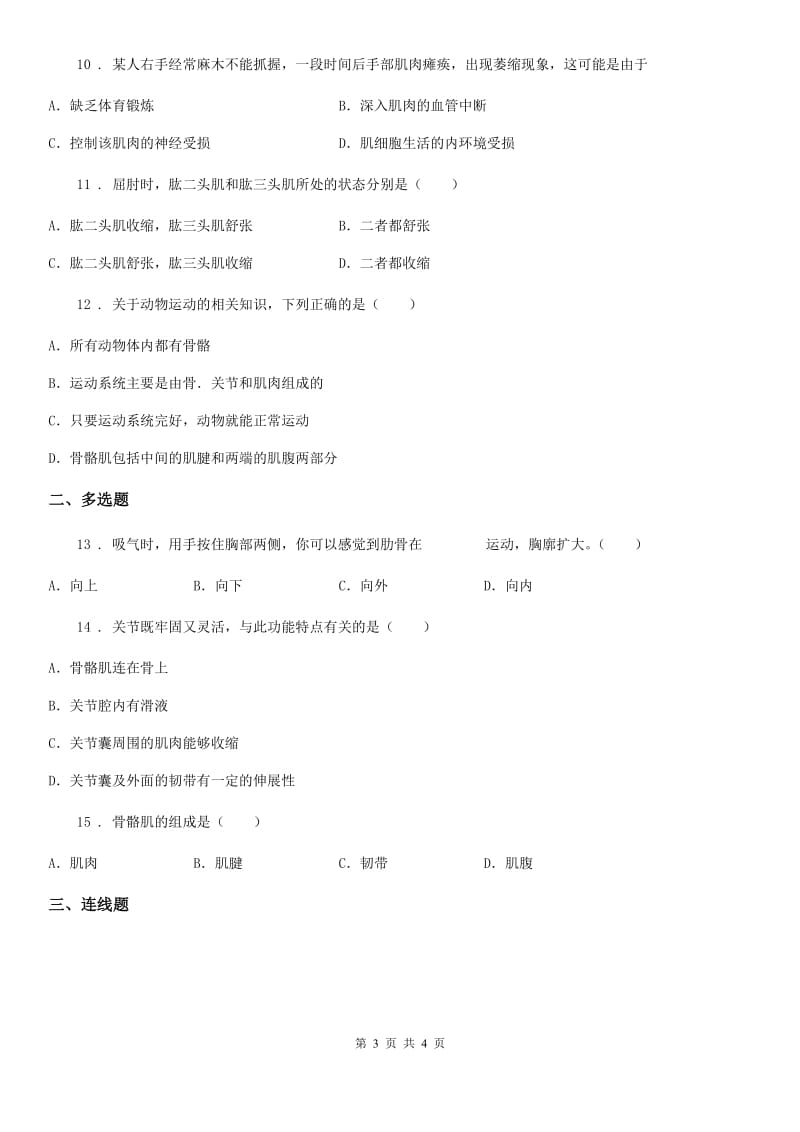 内蒙古自治区2019版生物八年级上册5.2.1动物的运动练习题（I）卷_第3页