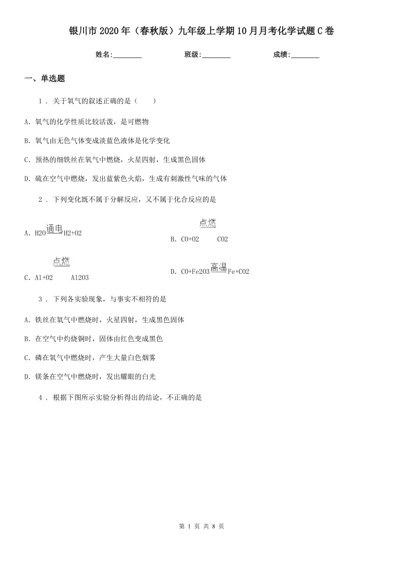 银川市2020年（春秋版）九年级上学期10月月考化学试题C卷_第1页