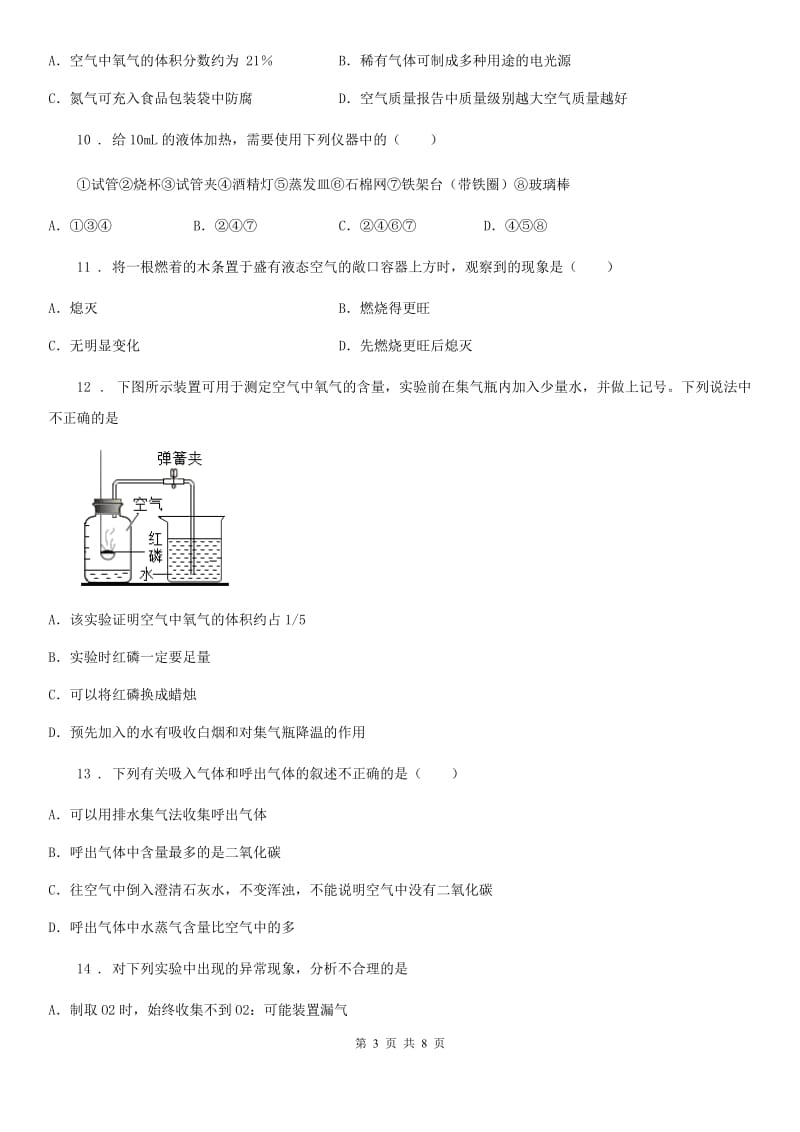 银川市2020年（春秋版）九年级上学期10月月考化学试题C卷_第3页