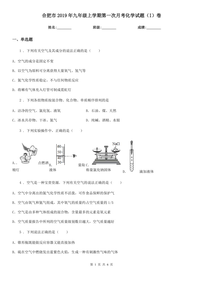 合肥市2019年九年级上学期第一次月考化学试题（I）卷_第1页