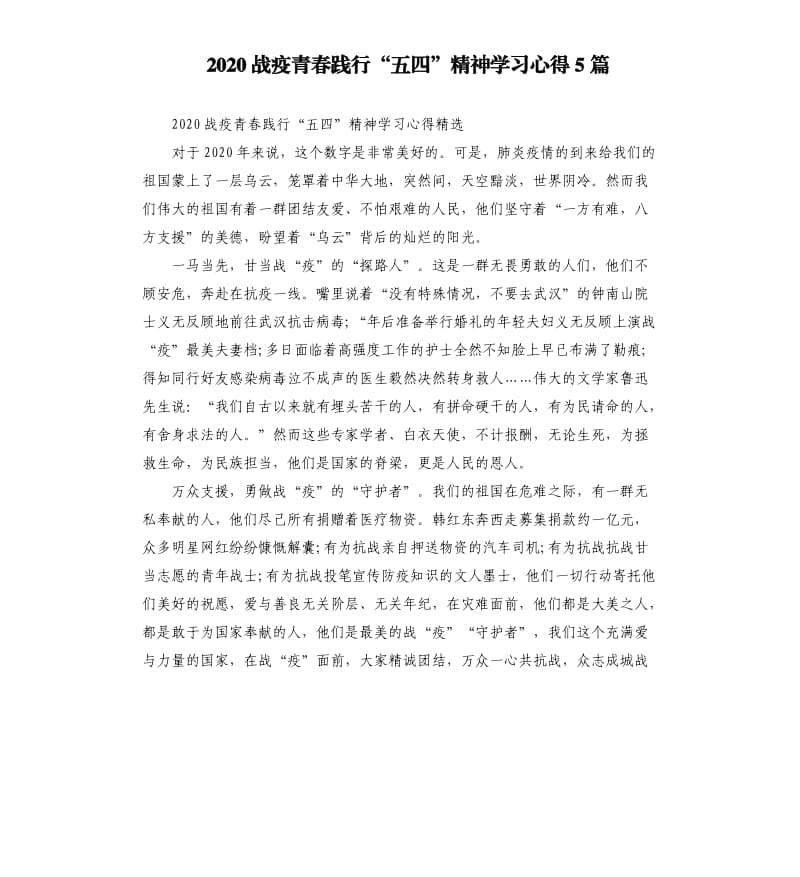 2020战疫青春践行“五四”精神学习心得5篇_第1页