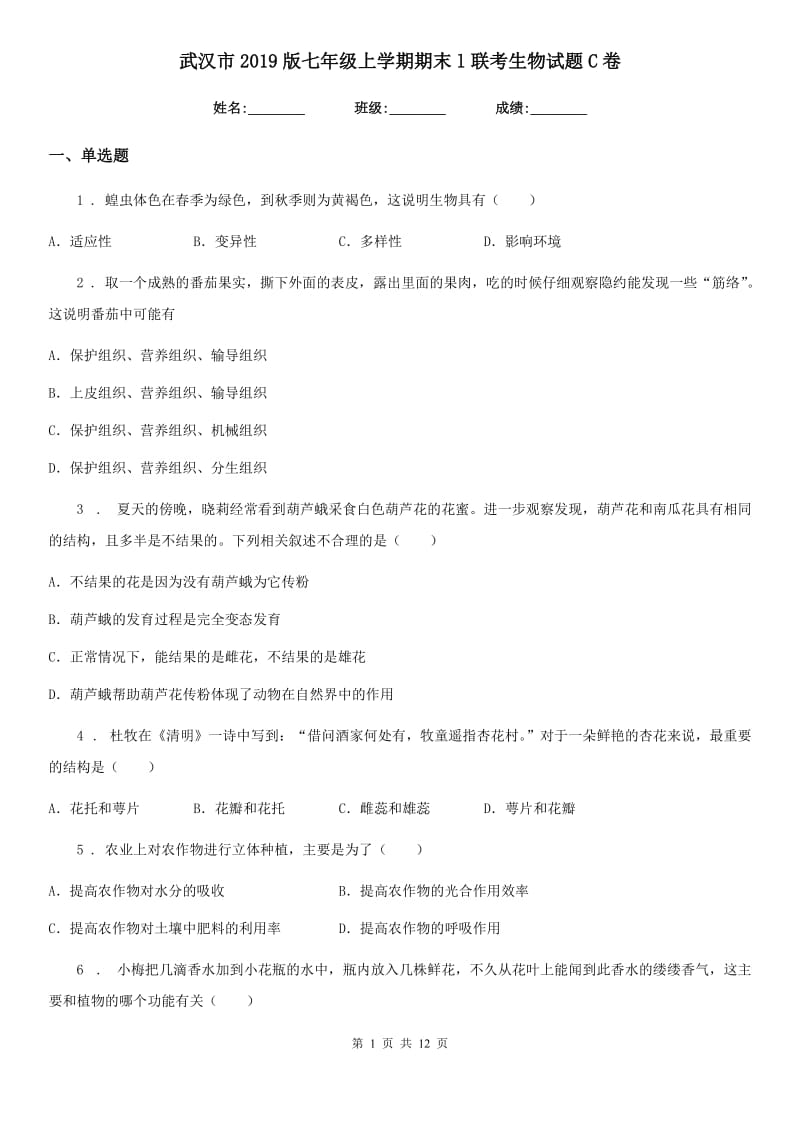 武汉市2019版七年级上学期期末l联考生物试题C卷_第1页