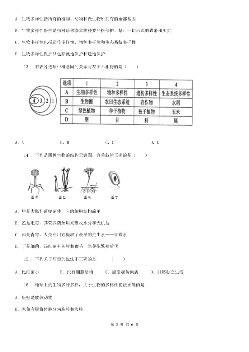 西安市2019-2020年度八年级上学期期中生物试题（II）卷_第3页