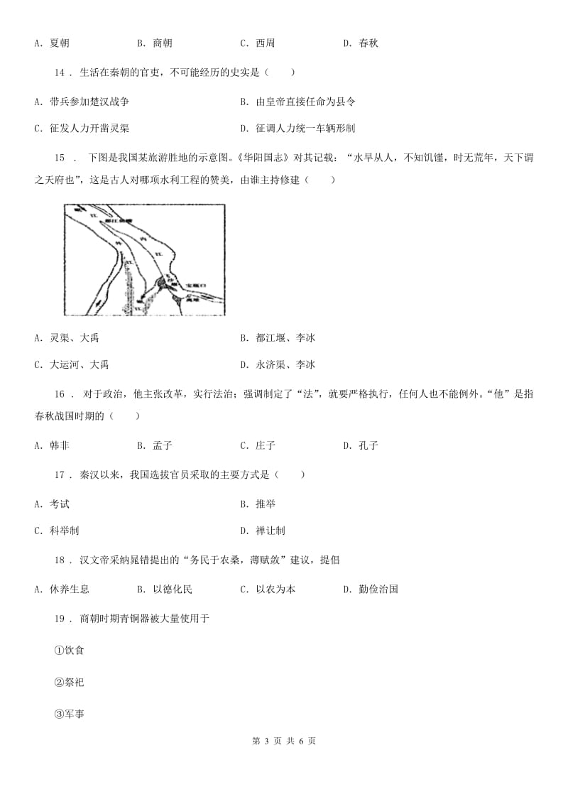 山西省2020年（春秋版）七年级上学期期中历史试题（II）卷_第3页