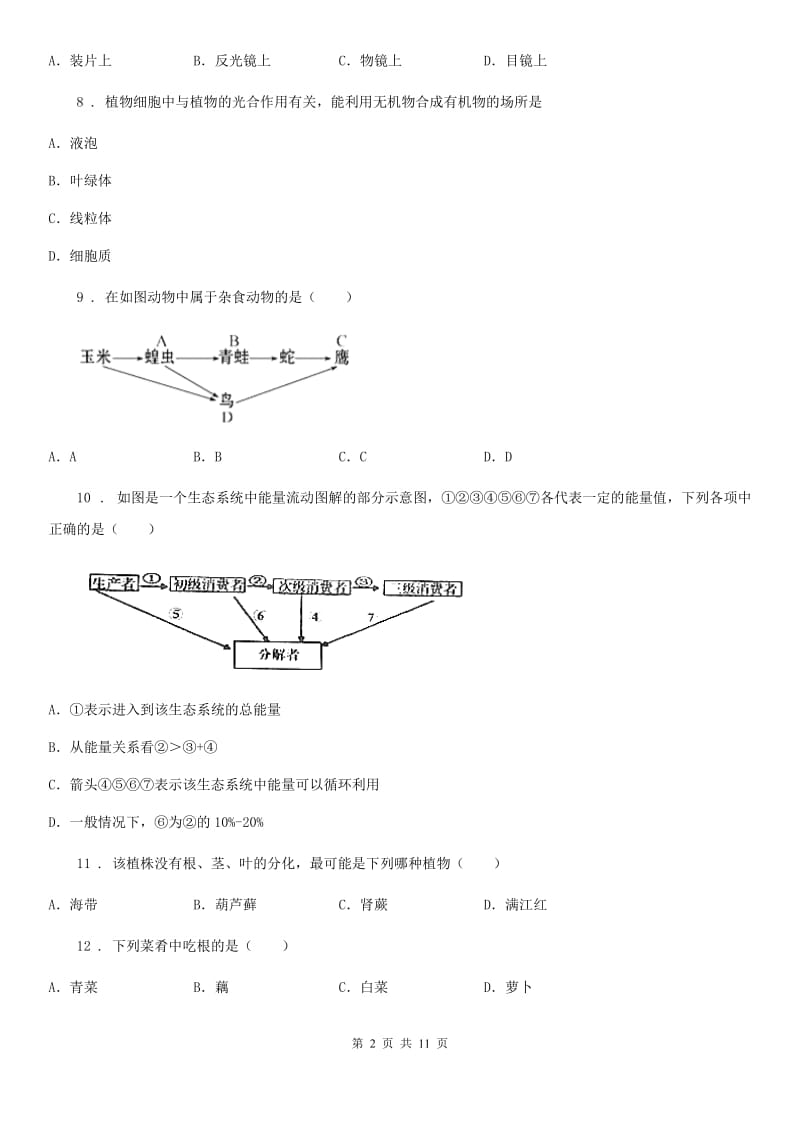 石家庄市2020年（春秋版）七年级上学期第二次月考生物试题B卷_第2页