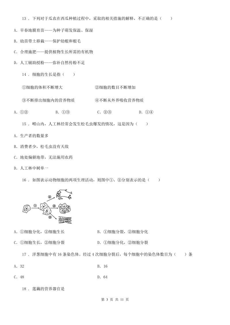 石家庄市2020年（春秋版）七年级上学期第二次月考生物试题B卷_第3页