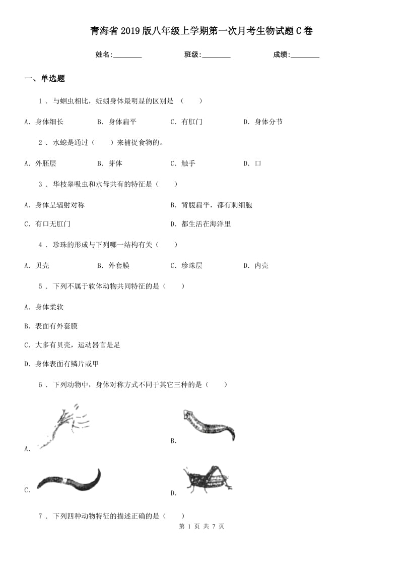 青海省2019版八年级上学期第一次月考生物试题C卷_第1页