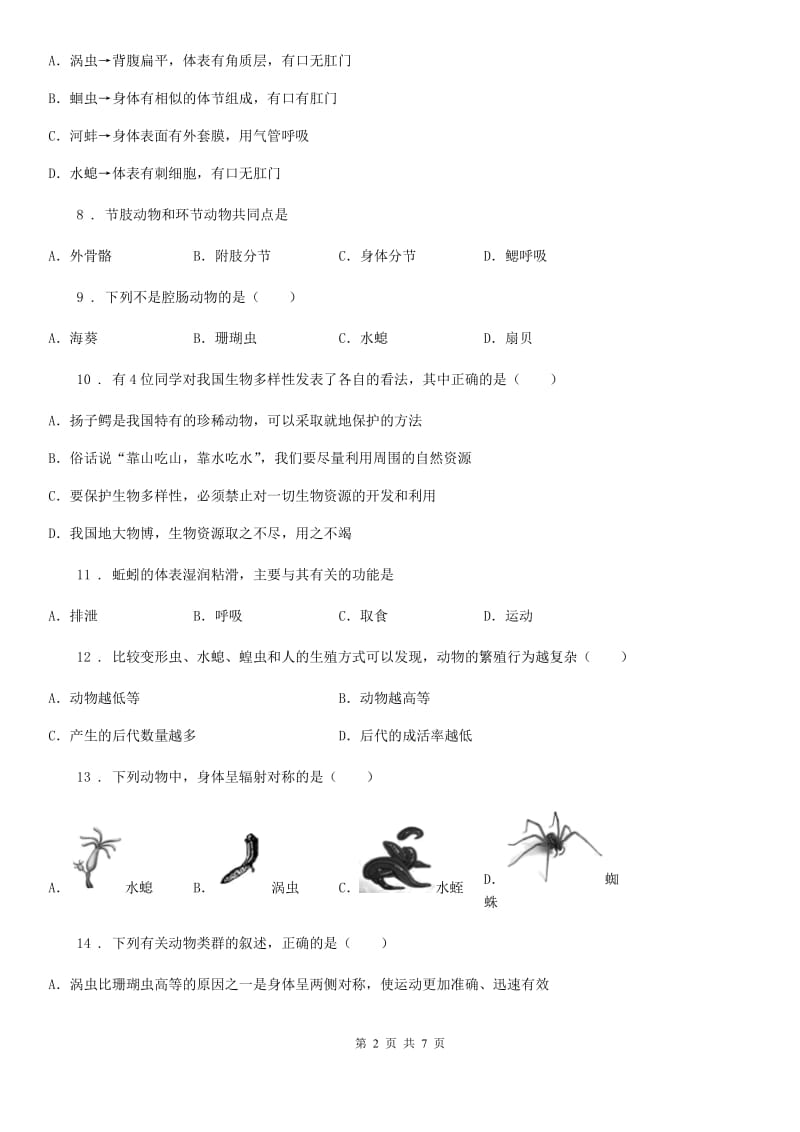 青海省2019版八年级上学期第一次月考生物试题C卷_第2页