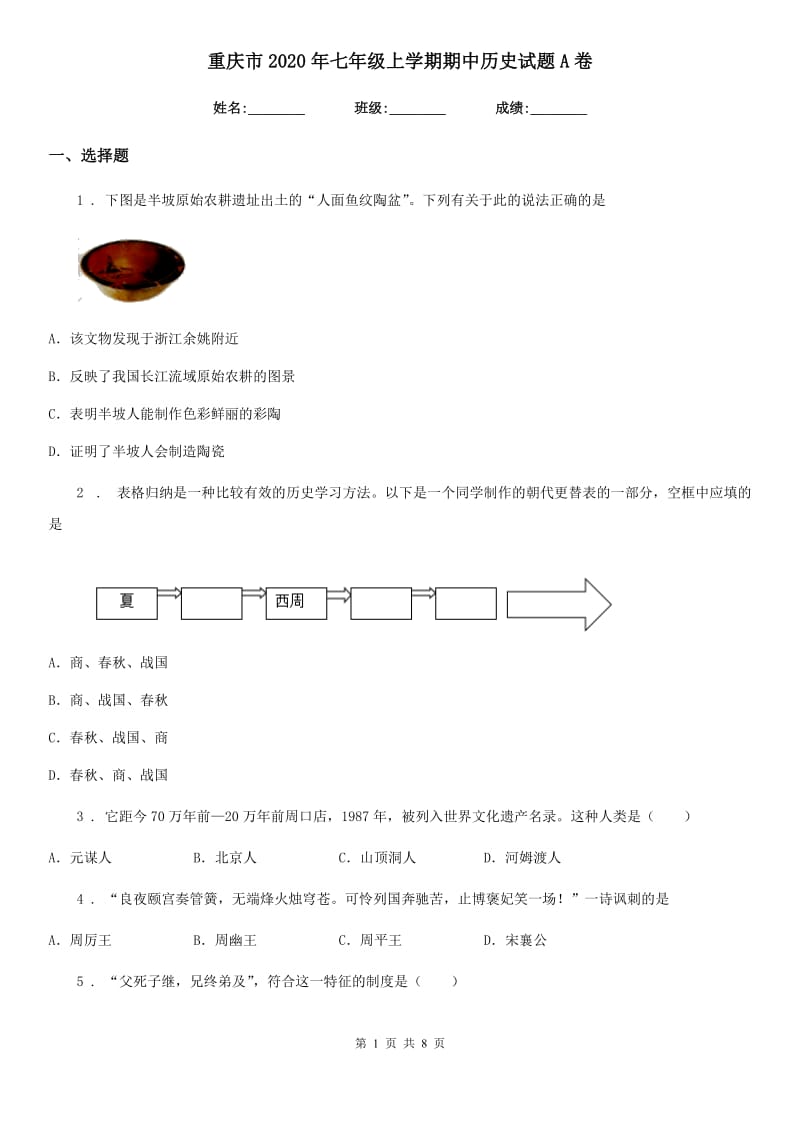 重庆市2020年七年级上学期期中历史试题A卷_第1页