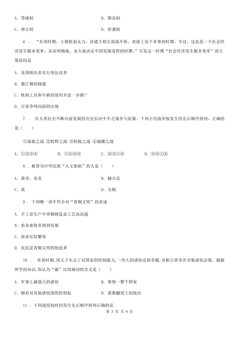 重庆市2020年七年级上学期期中历史试题A卷_第2页