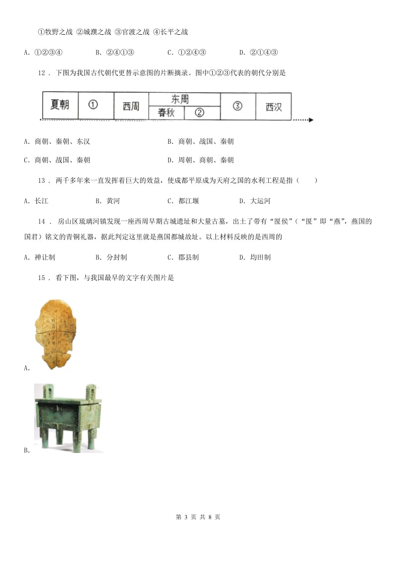 重庆市2020年七年级上学期期中历史试题A卷_第3页