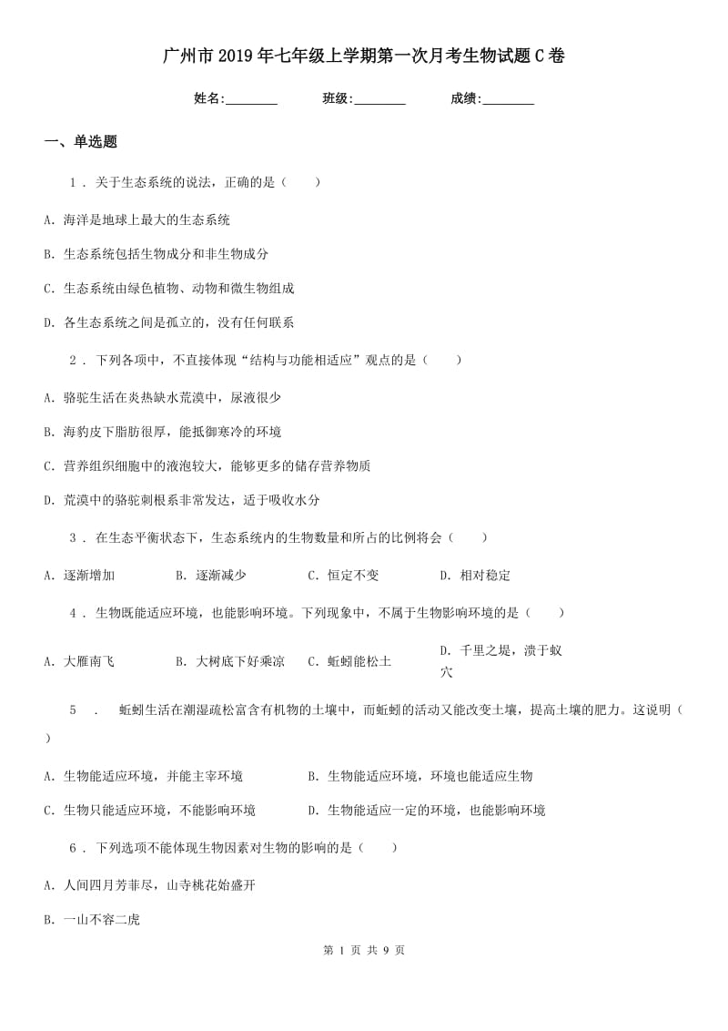 广州市2019年七年级上学期第一次月考生物试题C卷_第1页