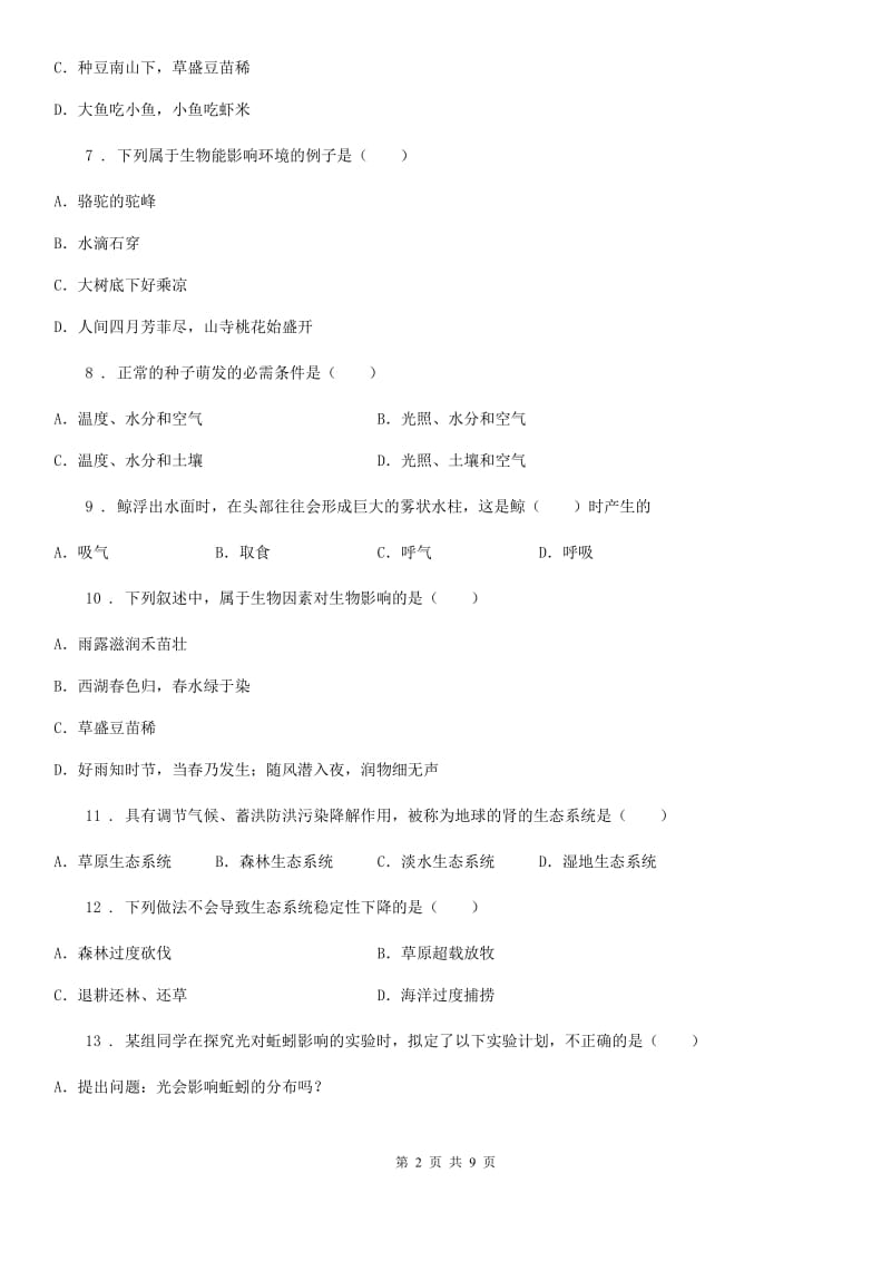 广州市2019年七年级上学期第一次月考生物试题C卷_第2页