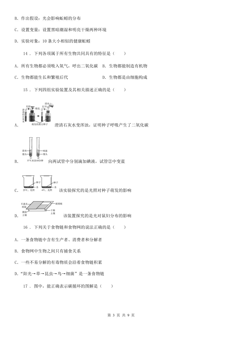 广州市2019年七年级上学期第一次月考生物试题C卷_第3页
