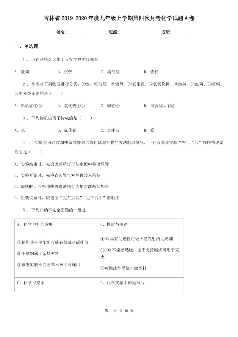 吉林省2019-2020年度九年级上学期第四次月考化学试题A卷_第1页