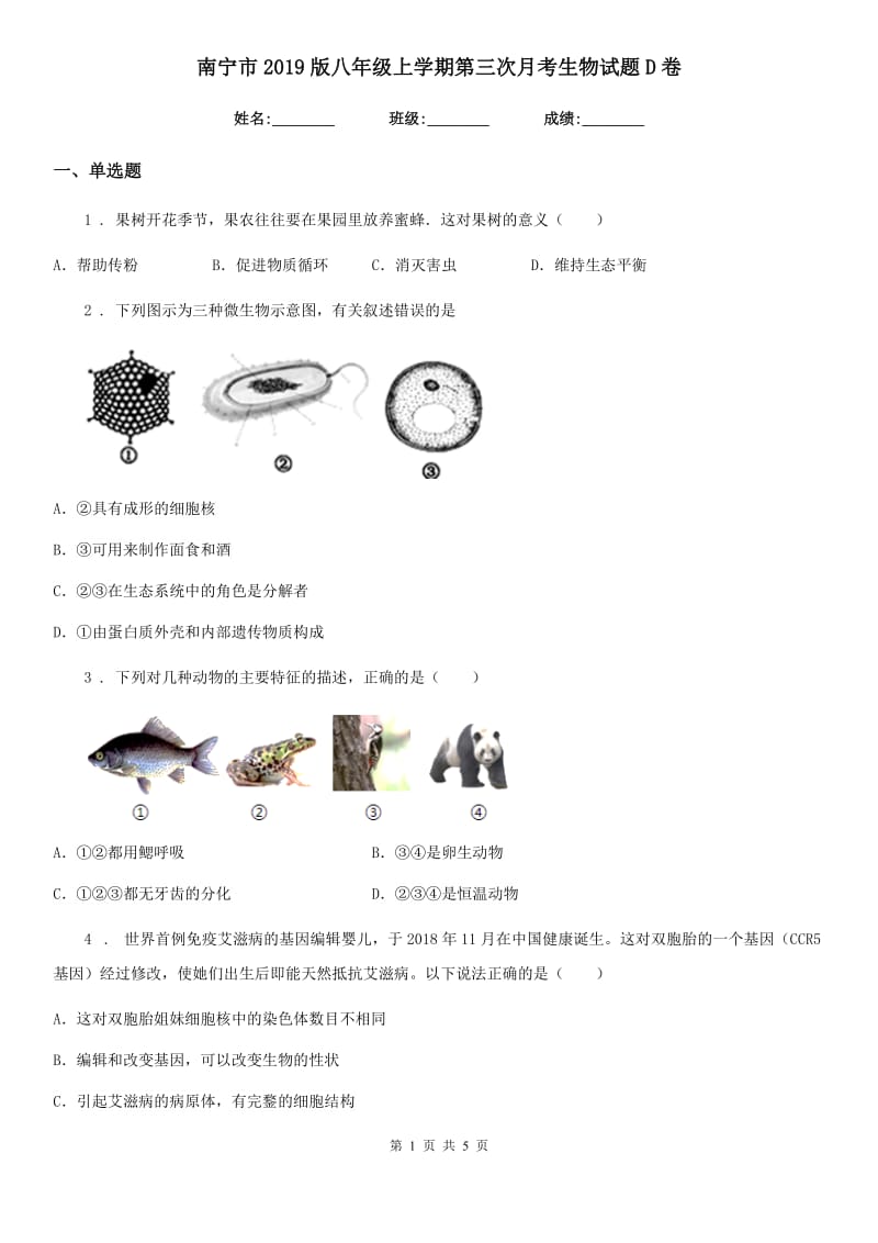 南宁市2019版八年级上学期第三次月考生物试题D卷_第1页