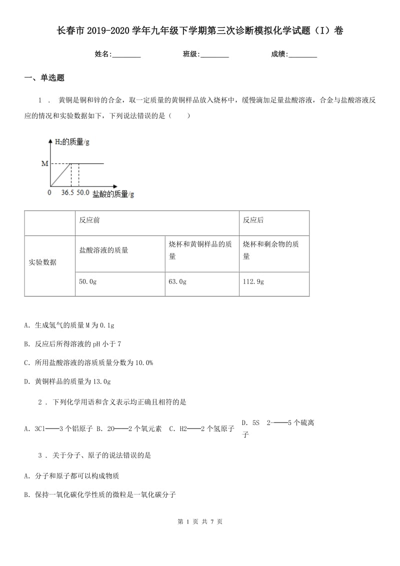 长春市2019-2020学年九年级下学期第三次诊断模拟化学试题（I）卷_第1页