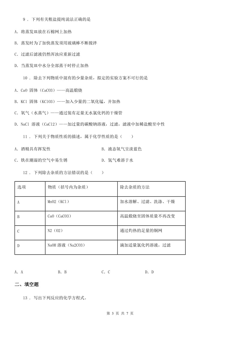 长春市2019-2020学年九年级下学期第三次诊断模拟化学试题（I）卷_第3页