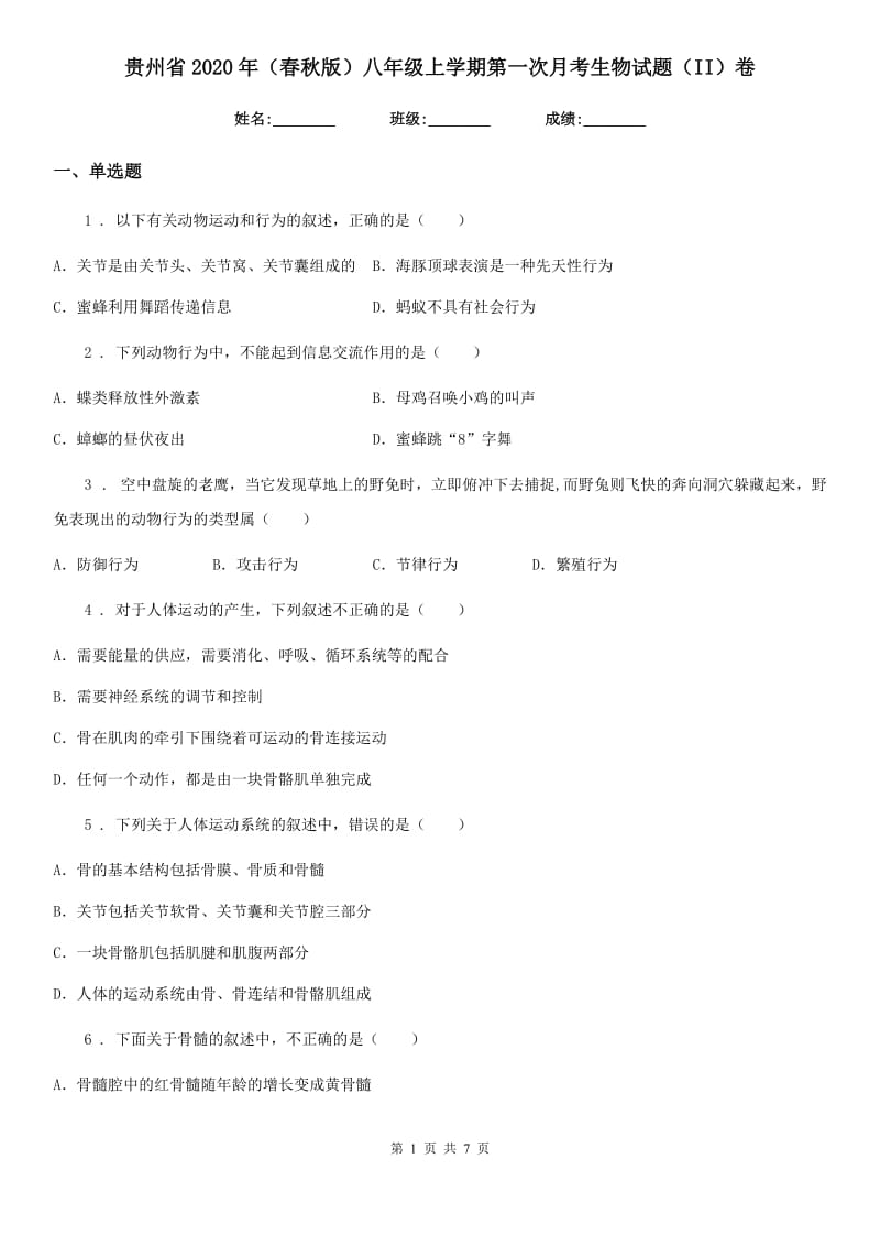贵州省2020年（春秋版）八年级上学期第一次月考生物试题（II）卷_第1页