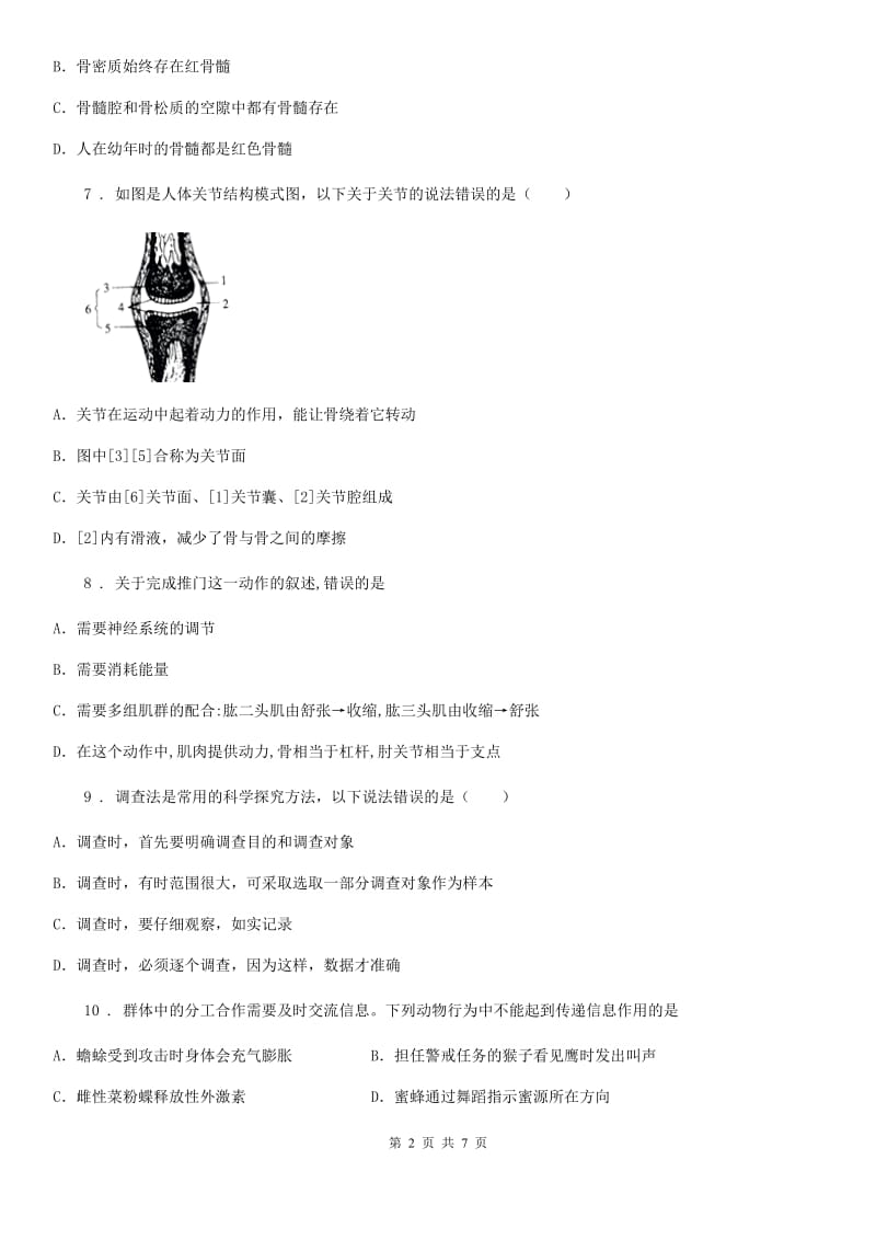 贵州省2020年（春秋版）八年级上学期第一次月考生物试题（II）卷_第2页