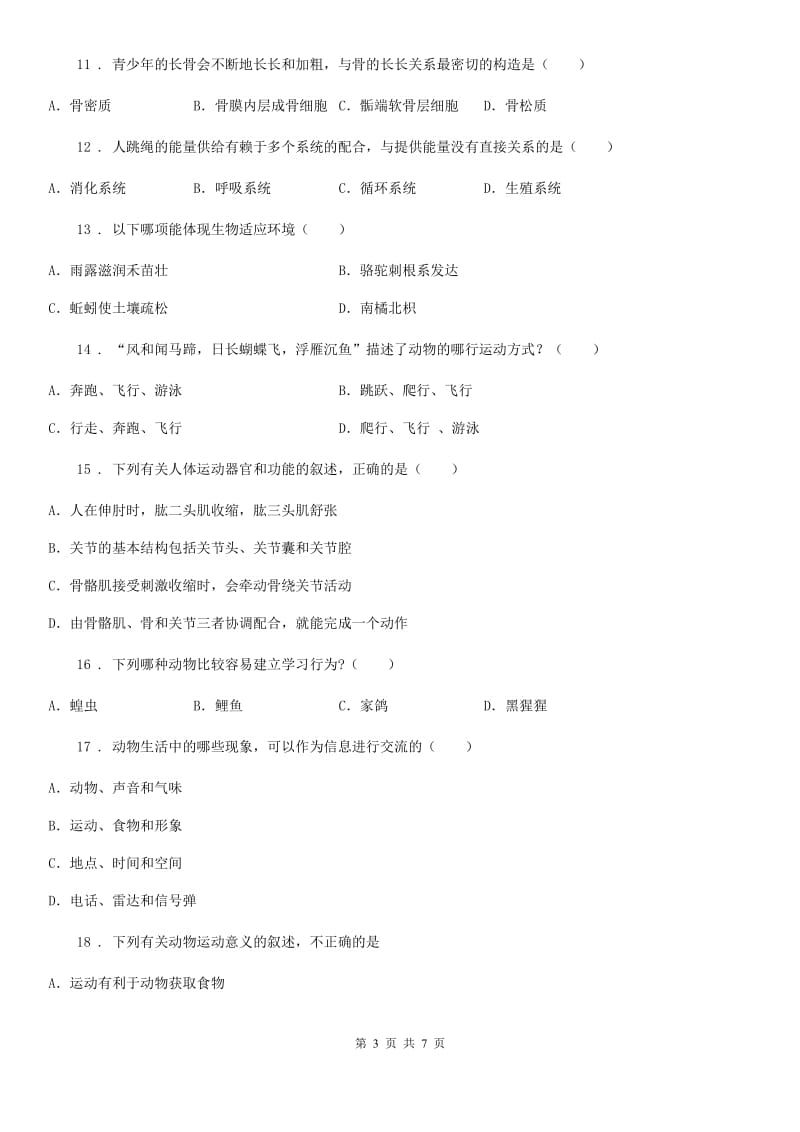贵州省2020年（春秋版）八年级上学期第一次月考生物试题（II）卷_第3页