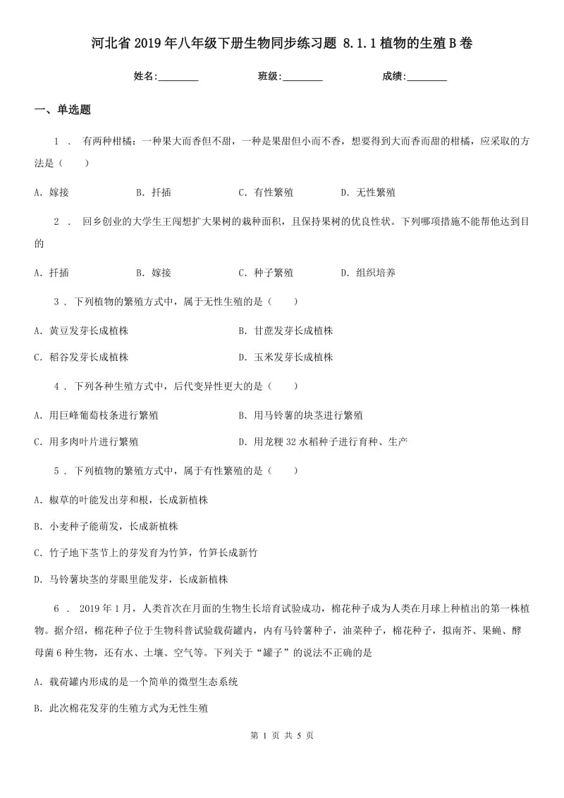 河北省2019年八年级下册生物同步练习题 8.1.1植物的生殖B卷_第1页