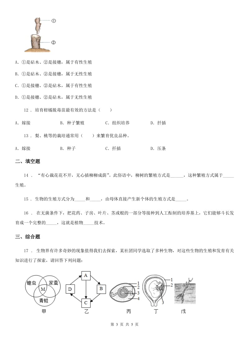 河北省2019年八年级下册生物同步练习题 8.1.1植物的生殖B卷_第3页