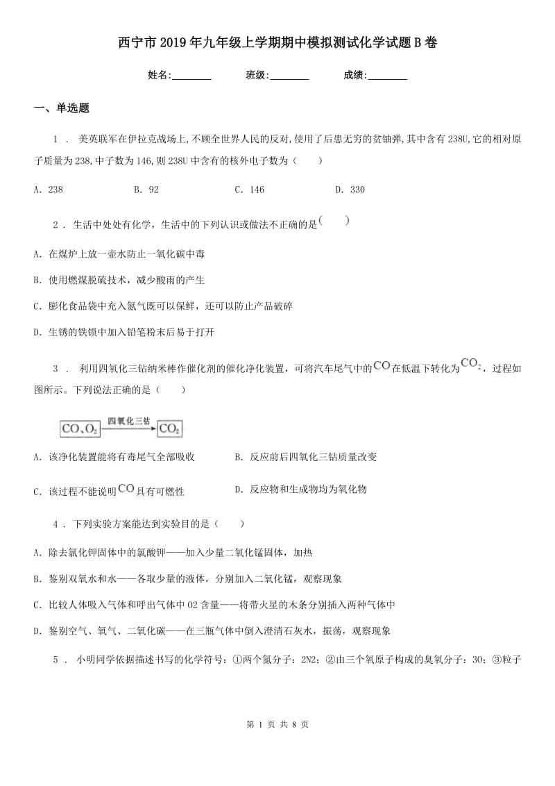 西宁市2019年九年级上学期期中模拟测试化学试题B卷_第1页