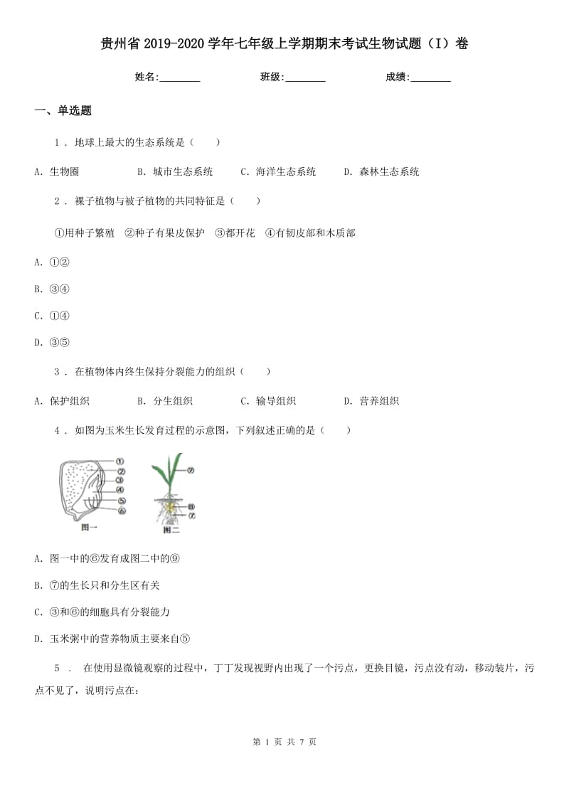 贵州省2019-2020学年七年级上学期期末考试生物试题（I）卷_第1页