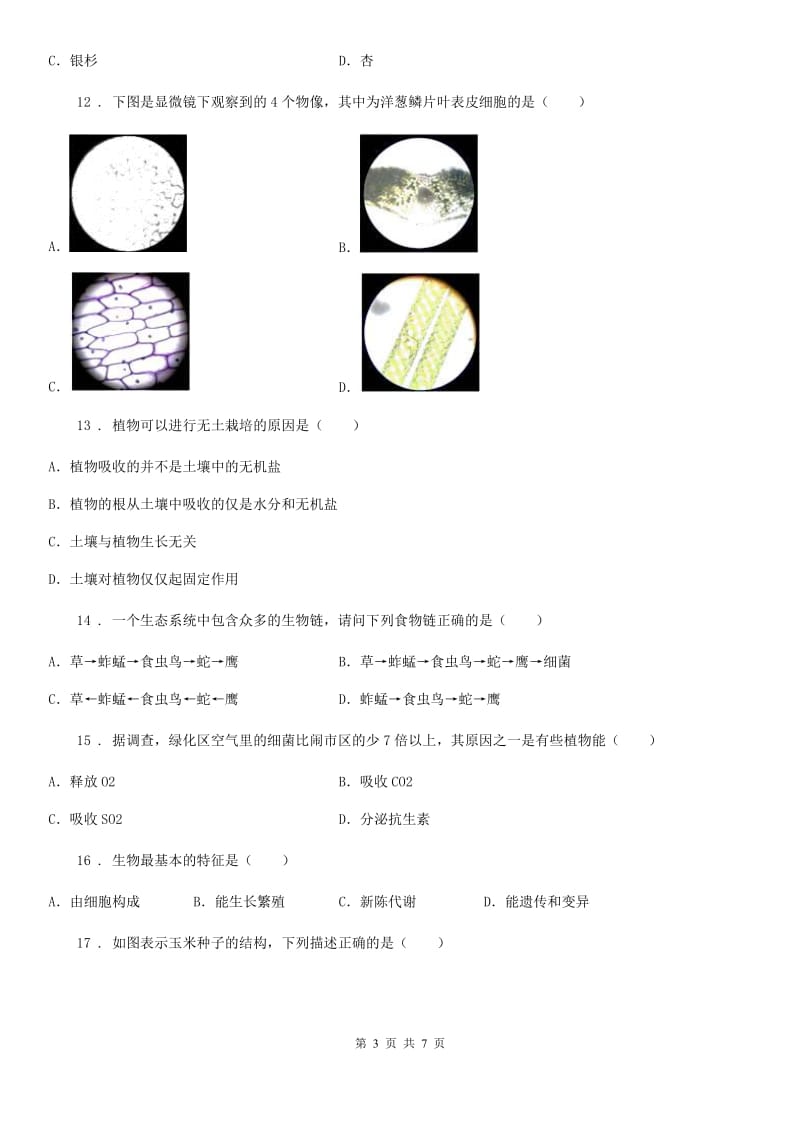 贵州省2019-2020学年七年级上学期期末考试生物试题（I）卷_第3页