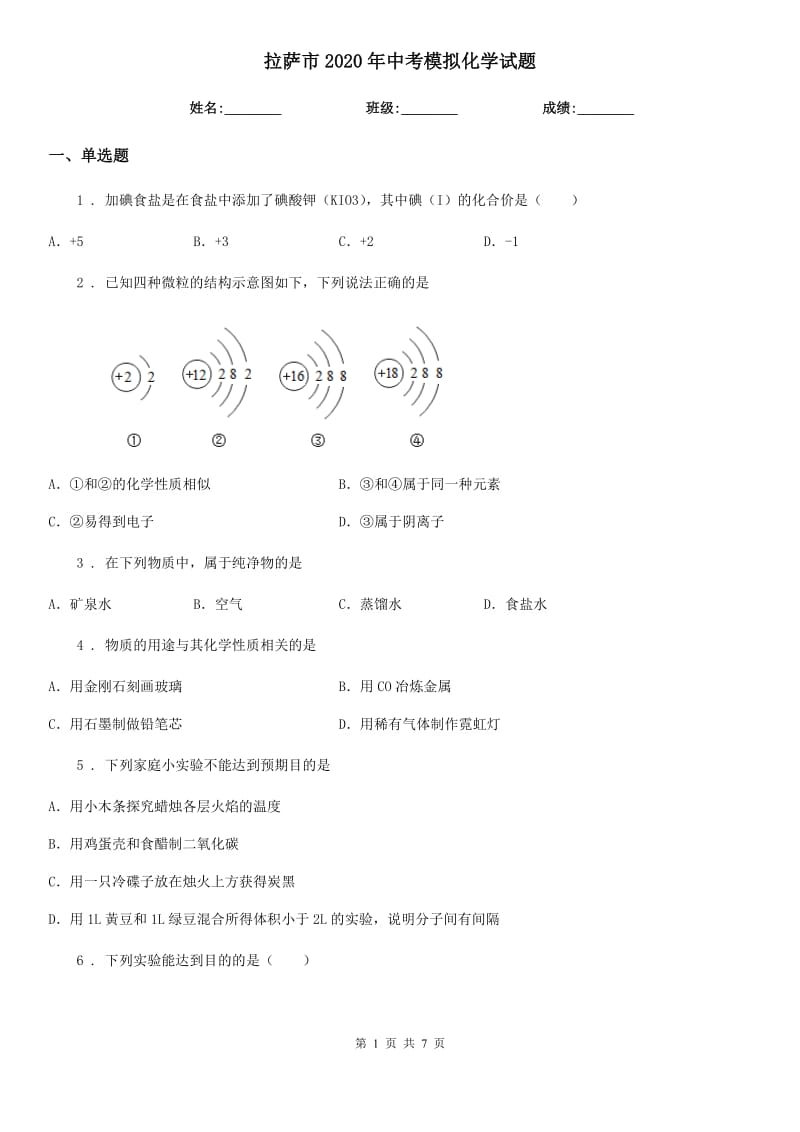 拉萨市2020年中考模拟化学试题（模拟）_第1页