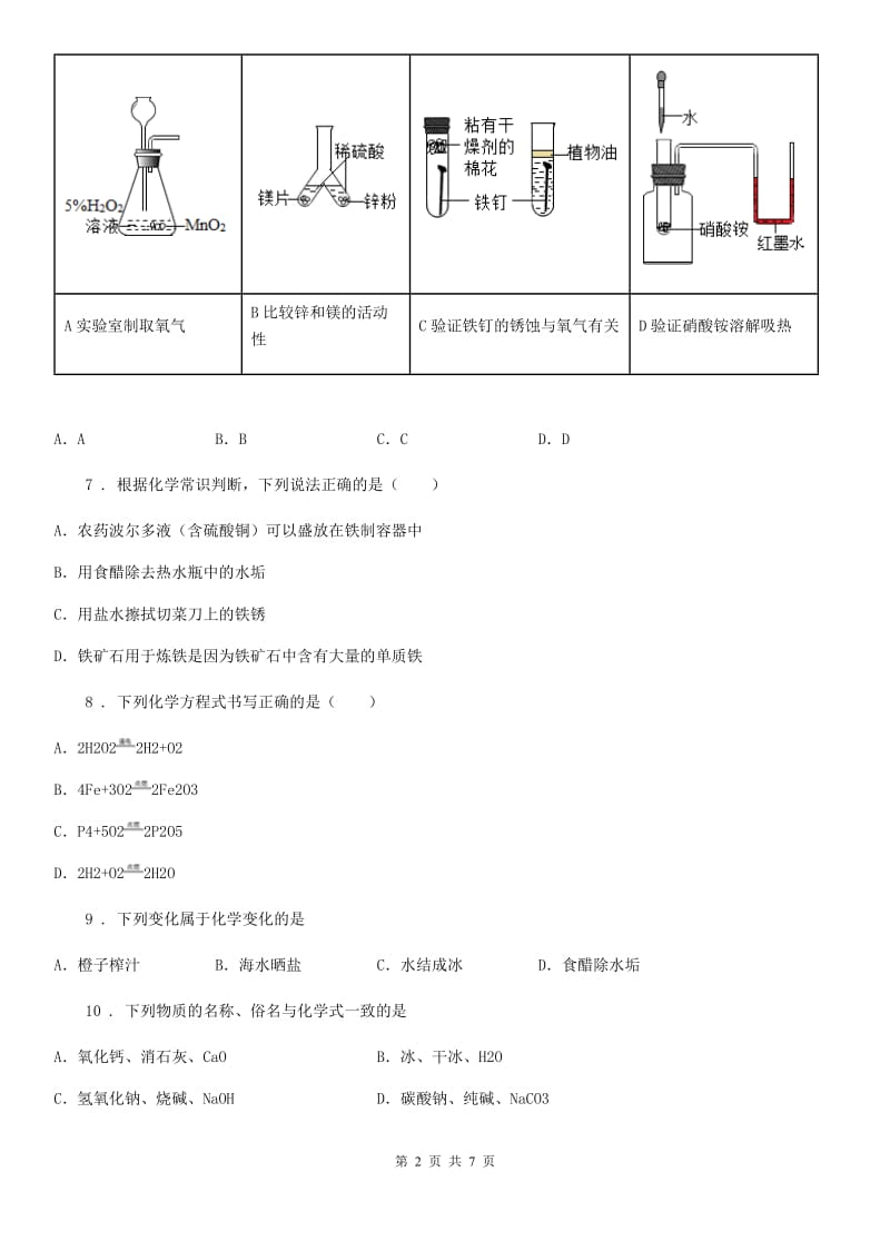 拉萨市2020年中考模拟化学试题（模拟）_第2页