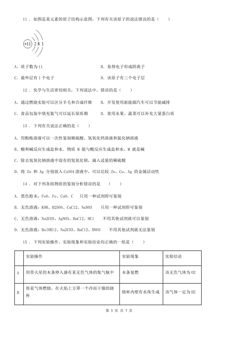 拉萨市2020年中考模拟化学试题（模拟）_第3页